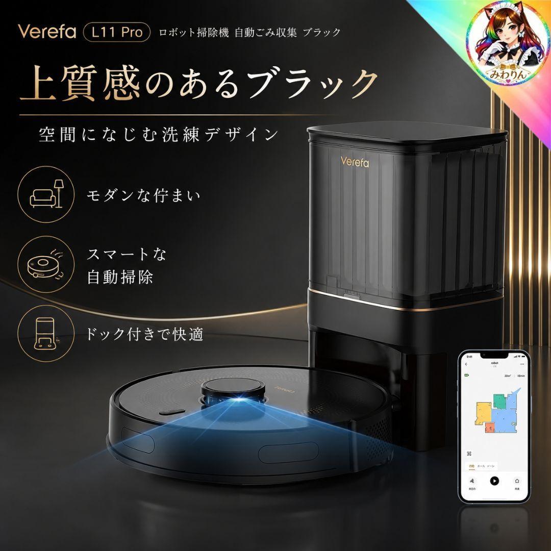 未使用 ロボット掃除機 Verefa L11 Pro 自動ゴミ収集 ブラック