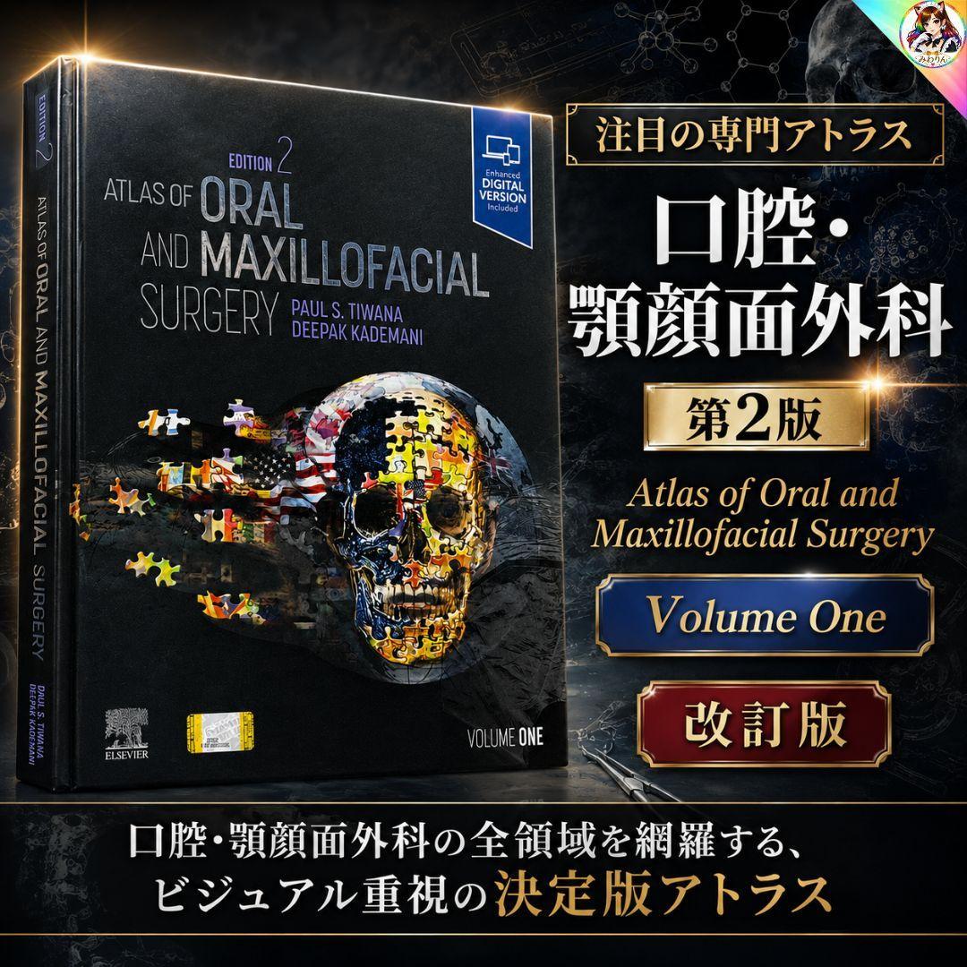 Atlas 口腔顎顔面外科 アトラス 第2版 2巻セット 歯科 口腔外科 洋書
