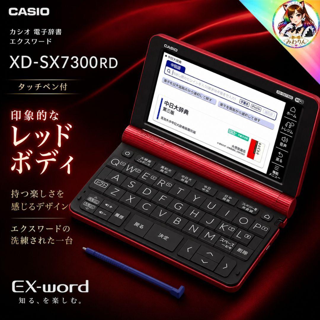 未使用 カシオ 電子辞書 XD-SX7300RD 中国語モデル エクスワード