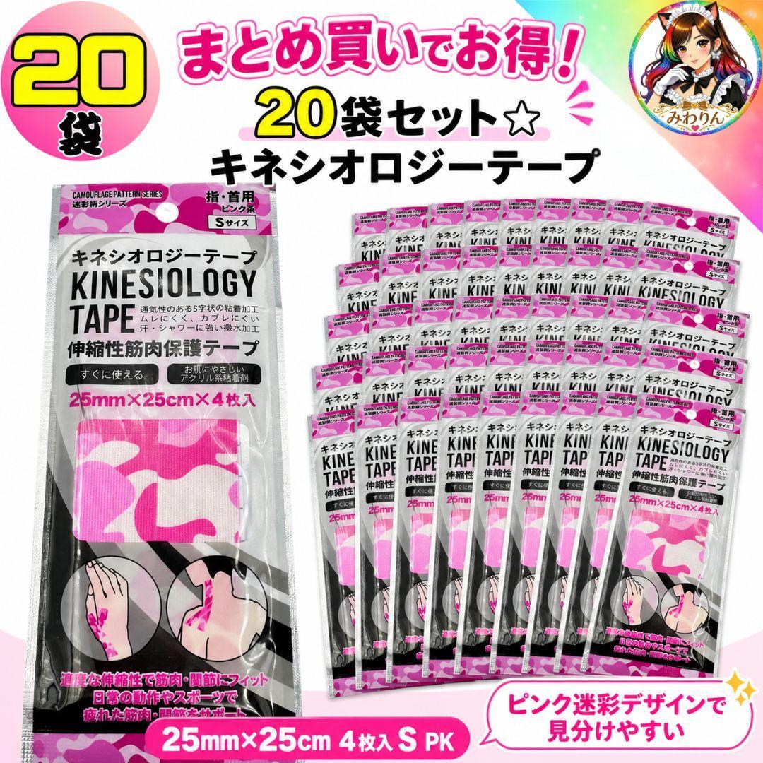 キネシオロジーテープ 20袋80枚 25mm×25cm ピンク迷彩 指首用S