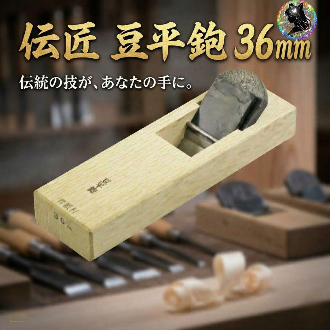 【未使用】 伝匠 豆平鉋 安来青紙鋼 36mm 木工 DIY 大工道具 かんな