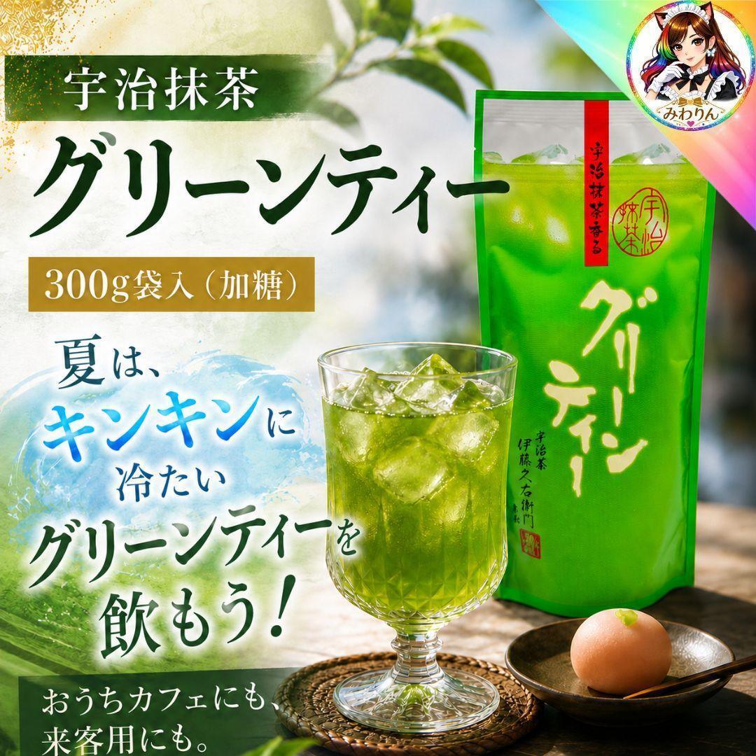 伊藤久右衛門☆ グリーンティー 300g 袋入 美味しい 加糖 1袋