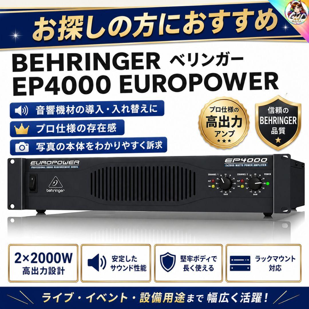 未使用 ベリンガー EP4000 EUROPOWER パワーアンプ PA機材