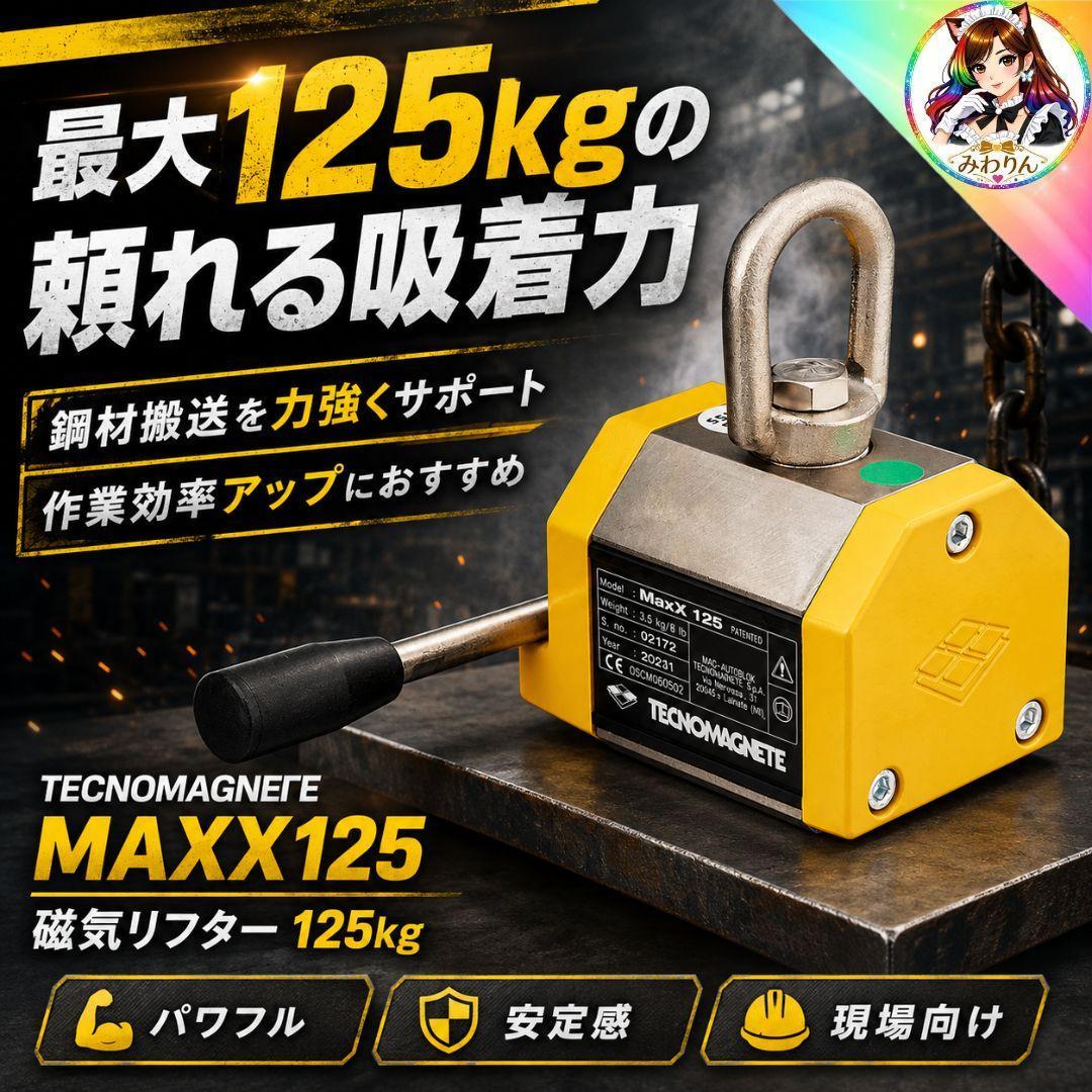 未使用 マグネットリフター 125kg テクノマグネット MaxX125 吊具