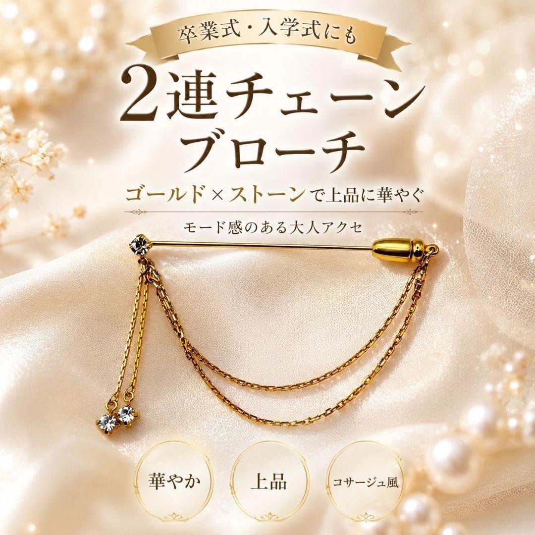 2連チェーン ブローチ ゴールド ガラスストーン ハンドメイド フォーマル 上品