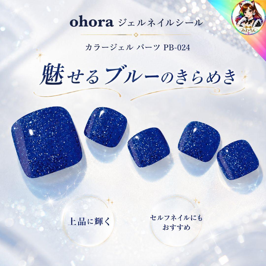 ohora ジェルネイルシール PB-024 P Deep Blue Sea