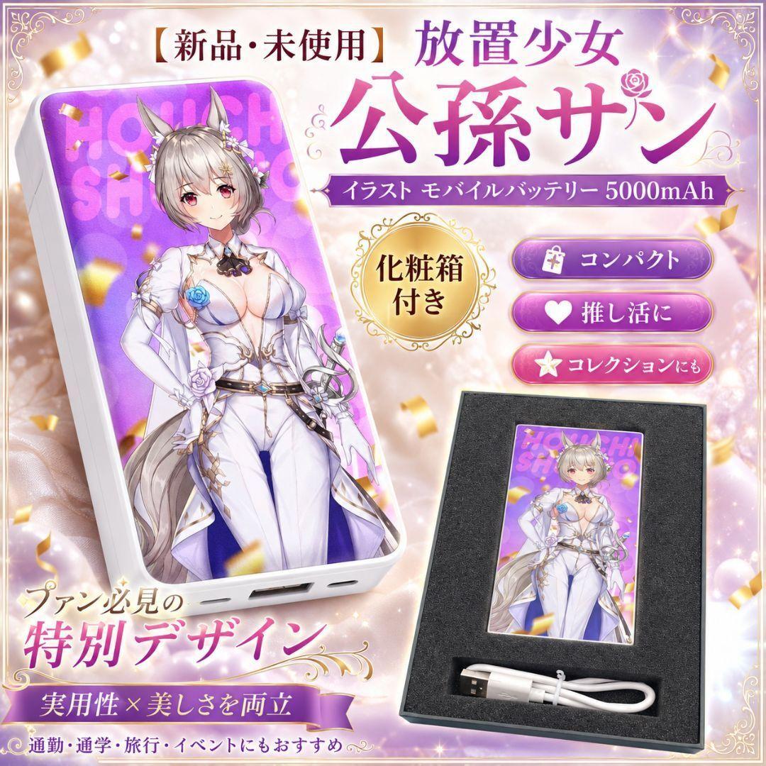 放置少女 公孫サン イラスト モバイルバッテリー 5000mAh 化粧箱付き