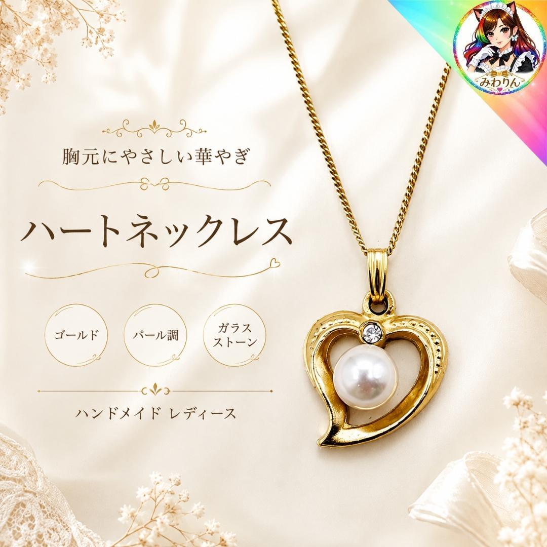 ネックレス ハート ゴールド パール調 上品 ハンドメイド レディース