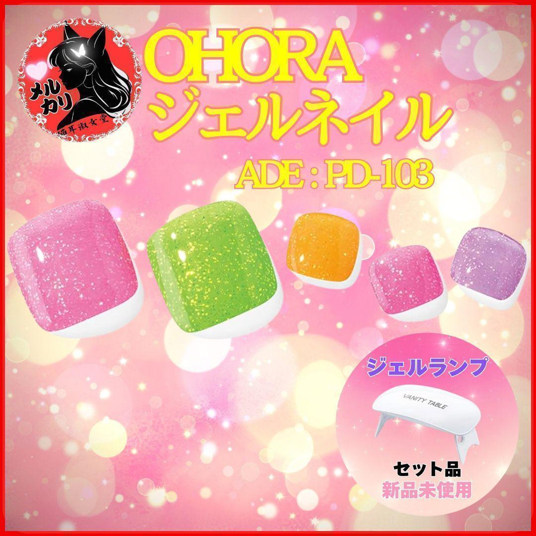 【セット】 ohora ジェルネイル ＆ ネイル硬化LEDライト PD-103