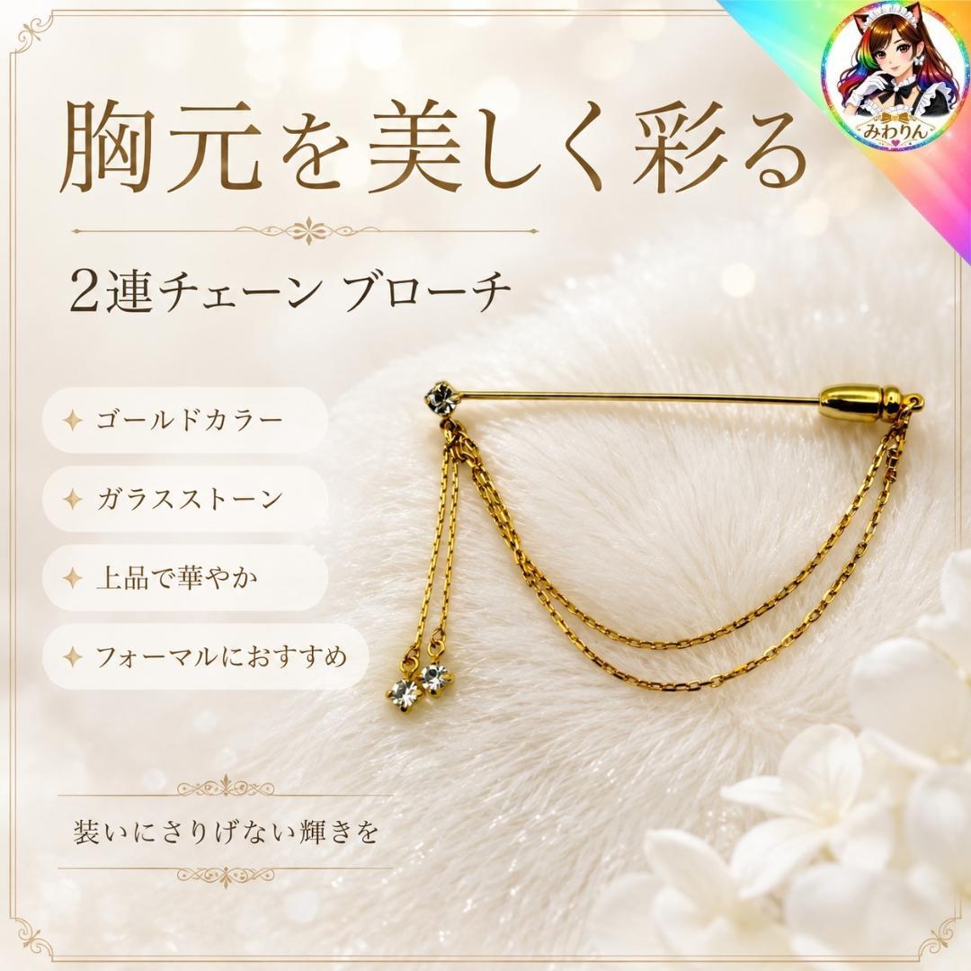 ブローチ 2連チェーン ゴールド ガラスストーン ハンドメイド 上品 フォーマル