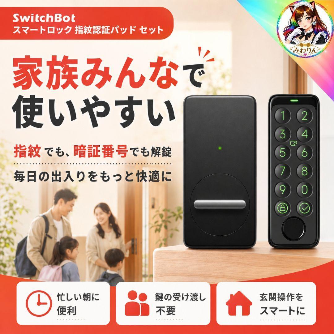 未使用 SwitchBot スマートロック 指紋認証パッド セット 玄関