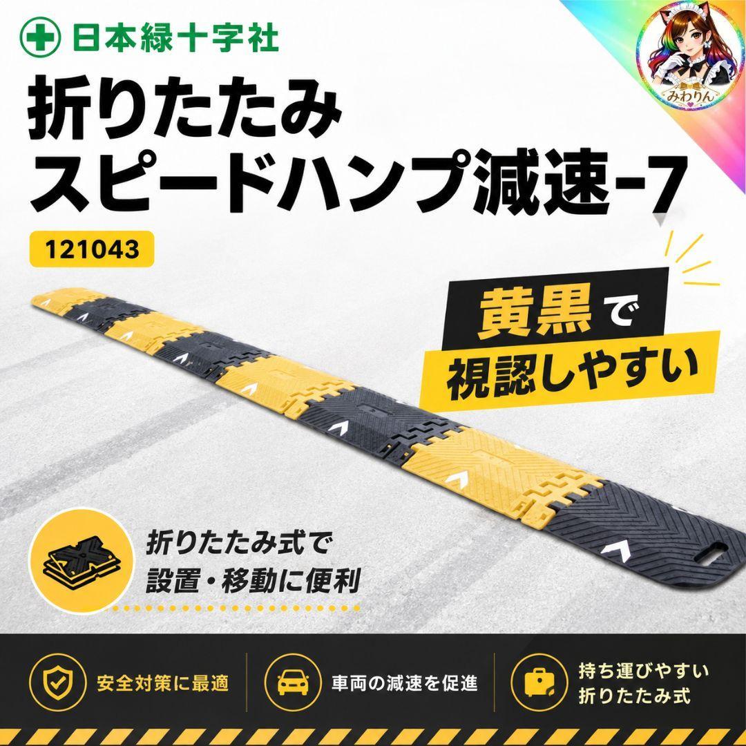 未使用 スピードハンプ 減速帯 3m 折りたたみ 日本緑十字社 121043