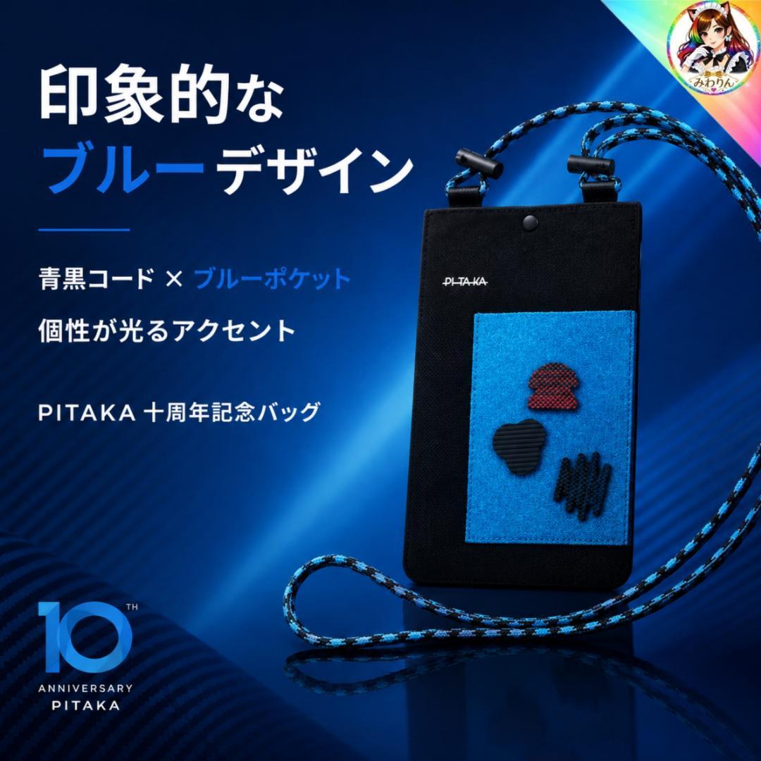 PITAKA 十周年記念バッグ 10周年 限定 スマホショルダー ブルー