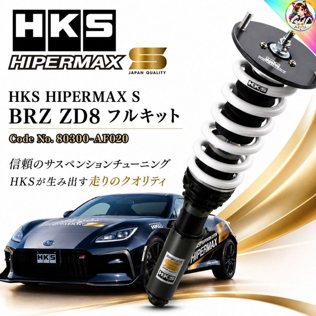 未使用 HKS ハイパーマックスS 80300-AF020 BRZ ZD8
