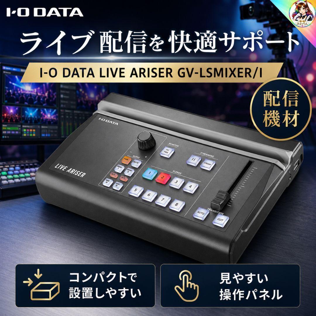 I-O DATA GV-LSMIXER/I ライブ配信 スイッチャー iPad