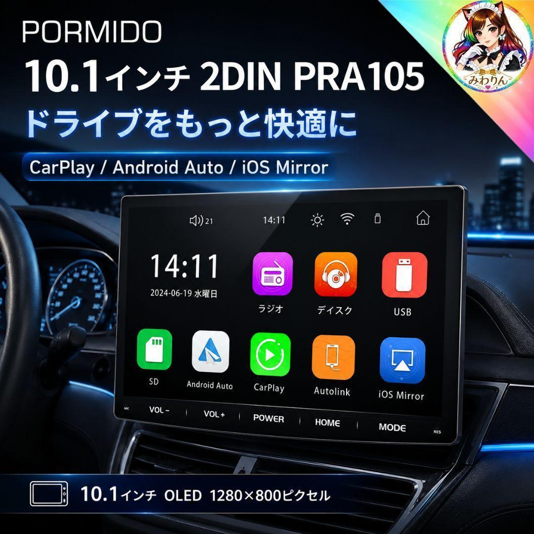 S*i様 PORMIDO PRA105 10.1インチ 2DIN CarPlay