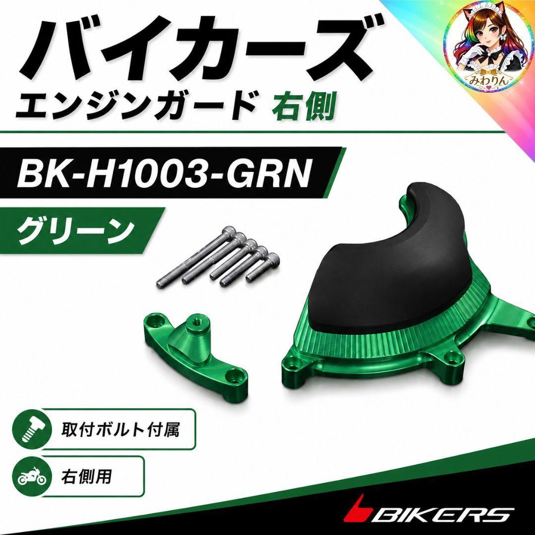 CB650R CBR650R エンジンガード 右側 バイカーズ グリーン 未使用