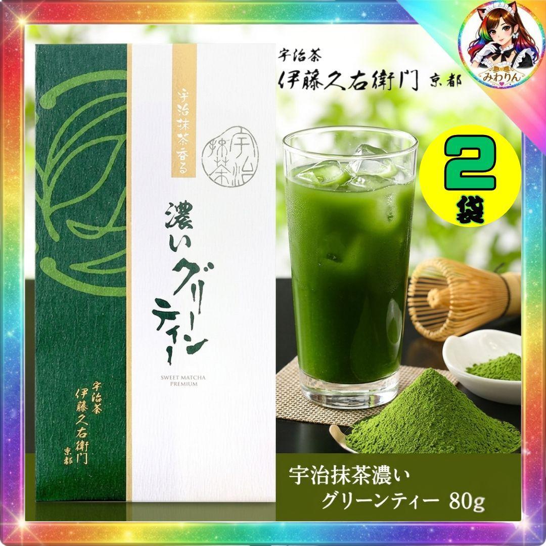 最高の一杯 濃い甘味 伊藤久右衛門 宇治抹茶 濃いグリーンティー 80g 2袋