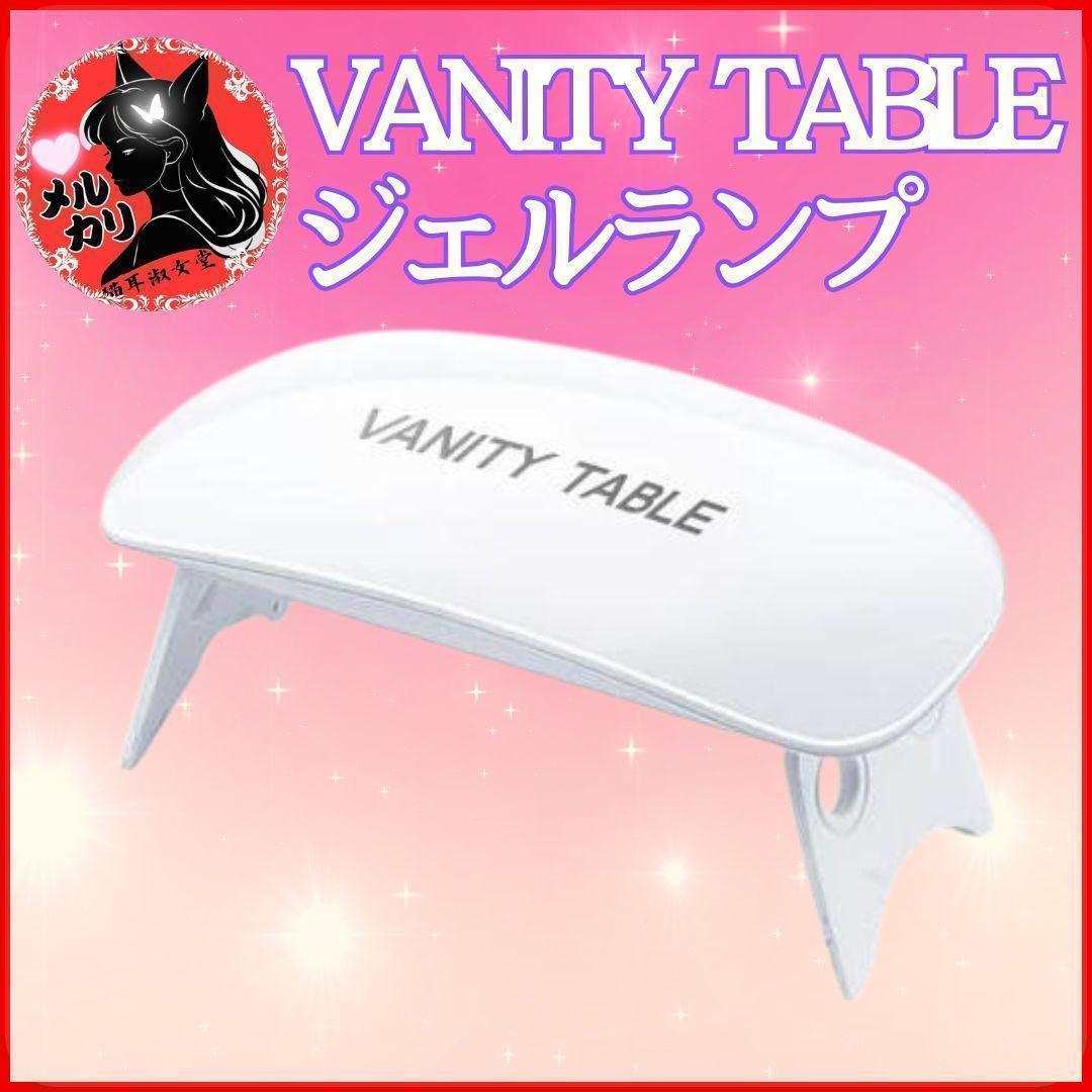 VANITY TABLE ネイル硬化LED ジェルランプ ライト