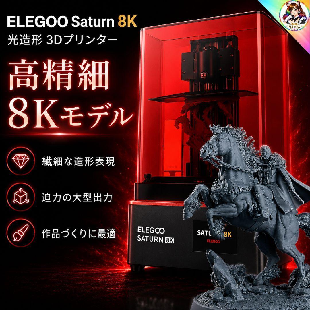 未使用 ELEGOO Saturn 8K 光造形 3Dプリンター レジン LCD