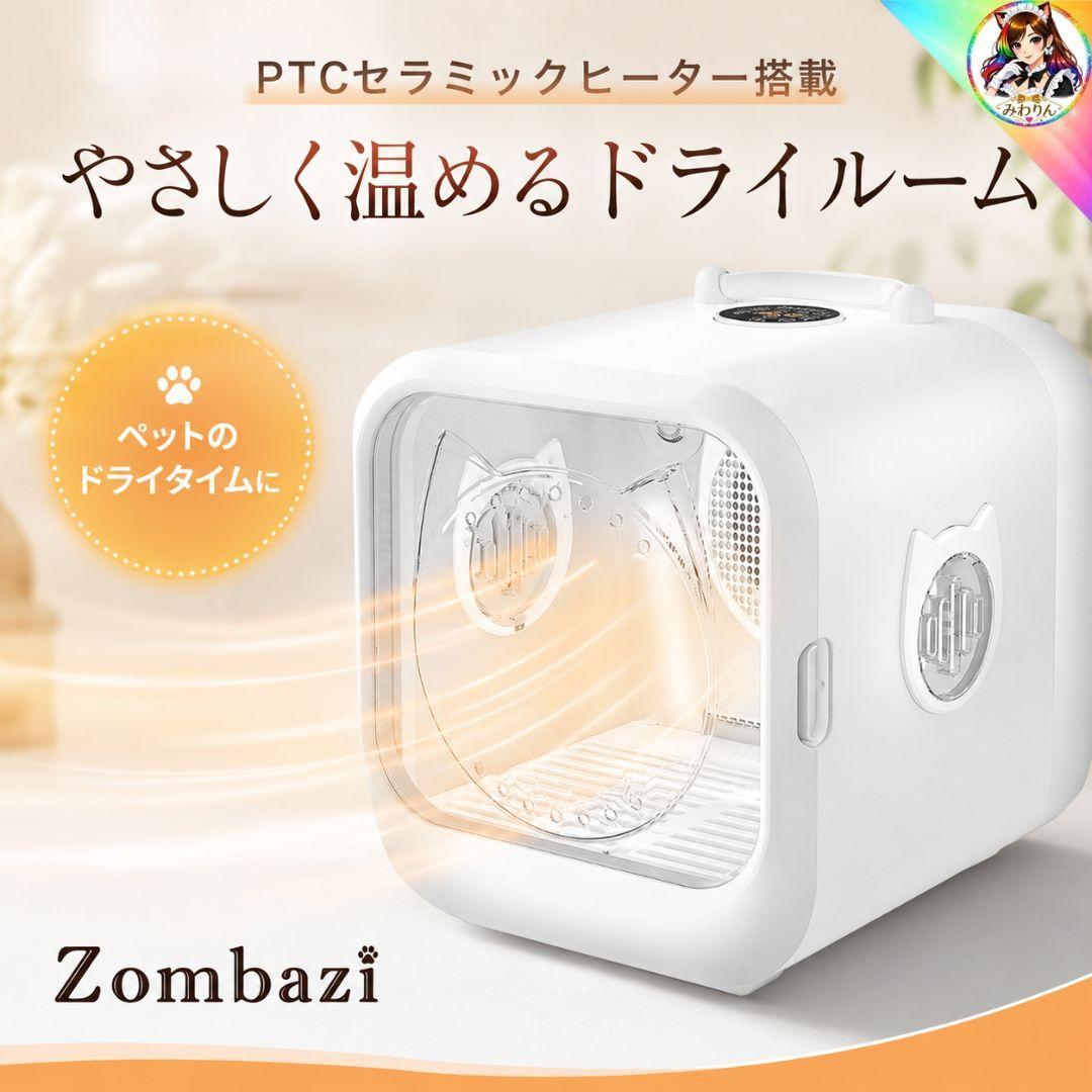 未使用 ペットドライルーム Zombazi 63L 犬猫兼用 乾燥ボックス