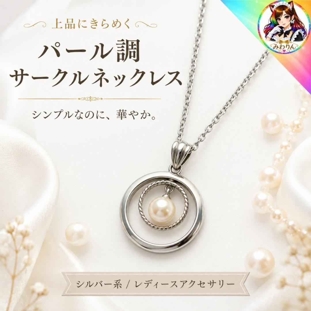パールネックレス シルバー サークル 一粒 レディース 上品 大人可愛い