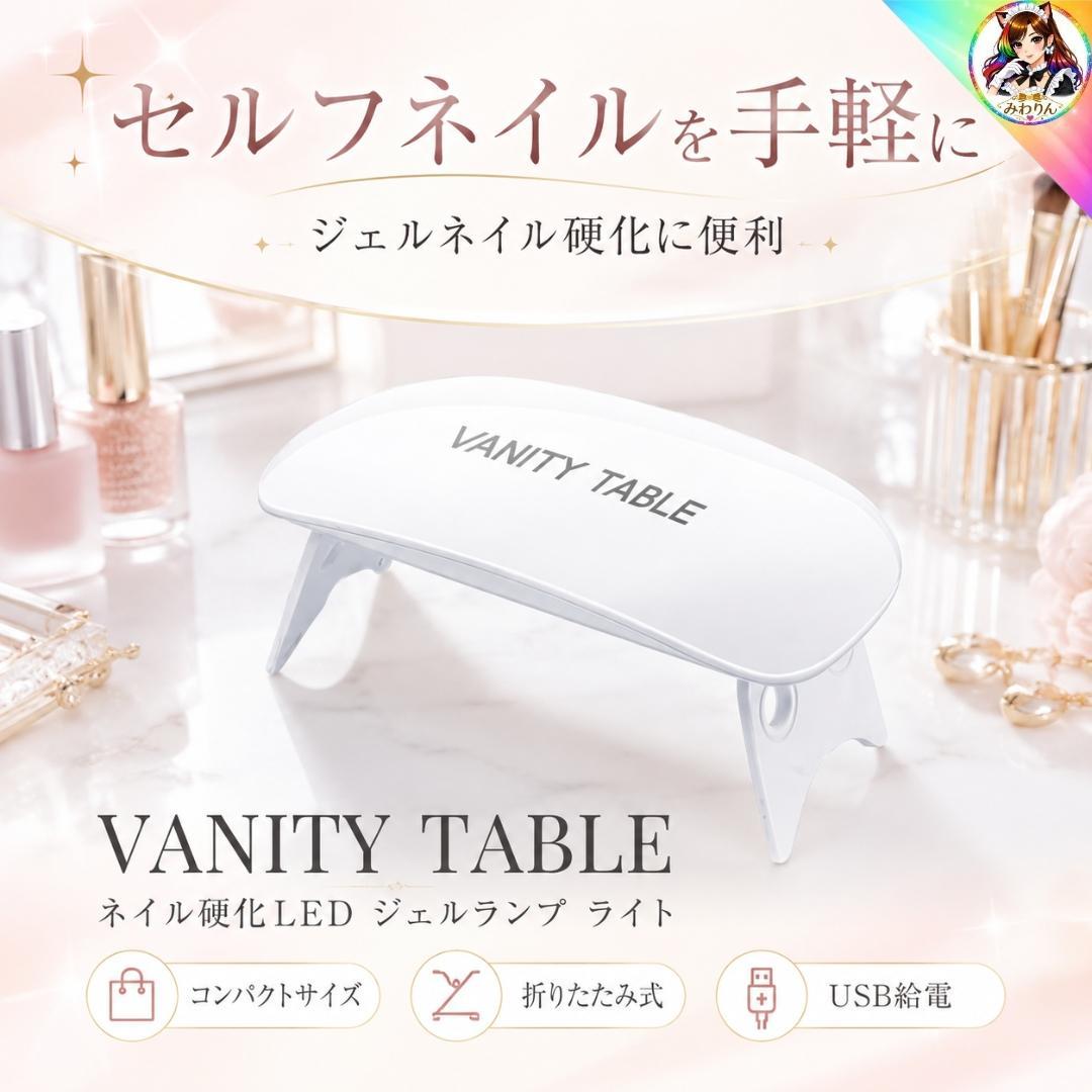 VANITY TABLE ジェルランプ ネイル硬化 LEDライト 折りたたみ