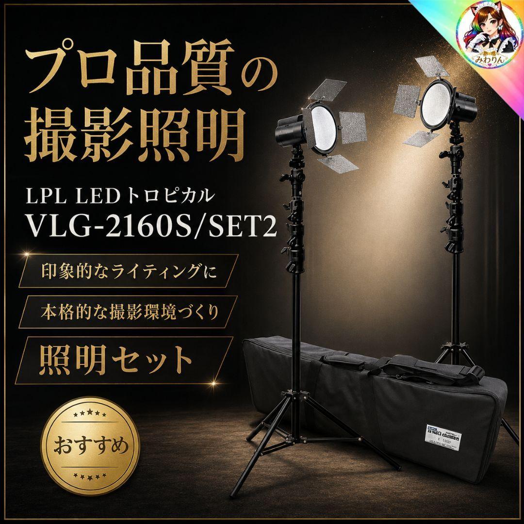 LPL LEDトロピカル VLG-2160S/SET2 撮影照明 2灯セット