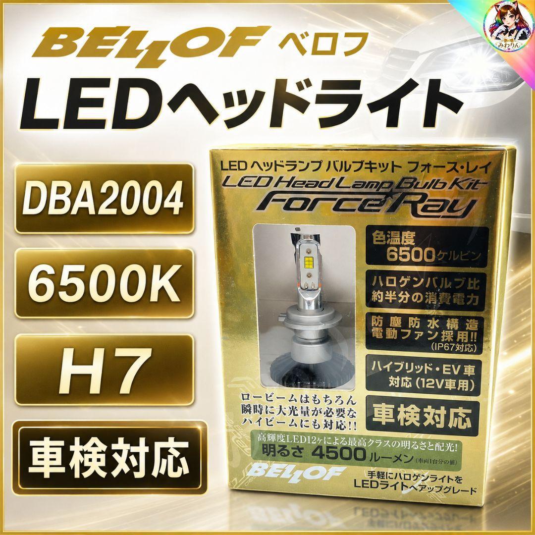 未使用 BELLOF ベロフ LEDヘッドライト H7 DBA2004 車検対応