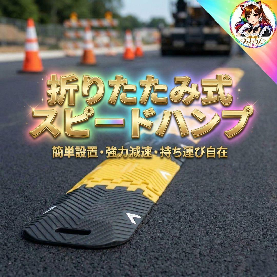 日本緑十字社 折りたたみスピードハンプ減速-7 121043 未使用 収納袋付