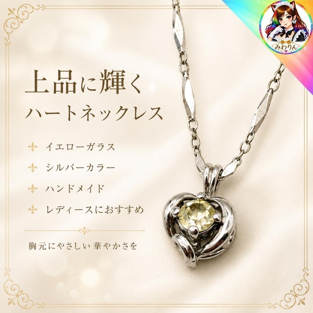 ハートネックレス イエローガラス シルバーカラー ハンドメイド レディース 上品