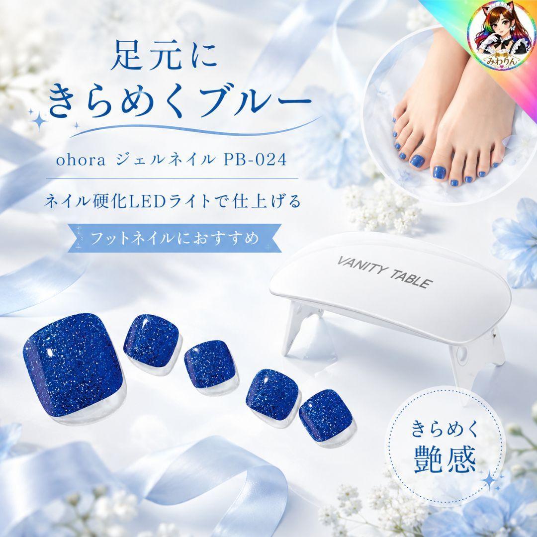 セット ohora PB-024 ペディ＋VANITY TABLE ジェルランプ