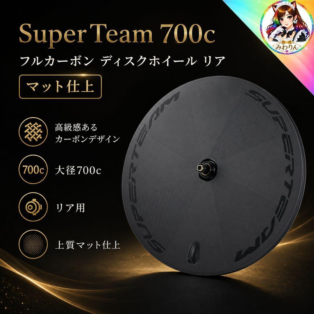 未使用 SuperTeam ディスクホイール 700c カーボン リムブレーキ