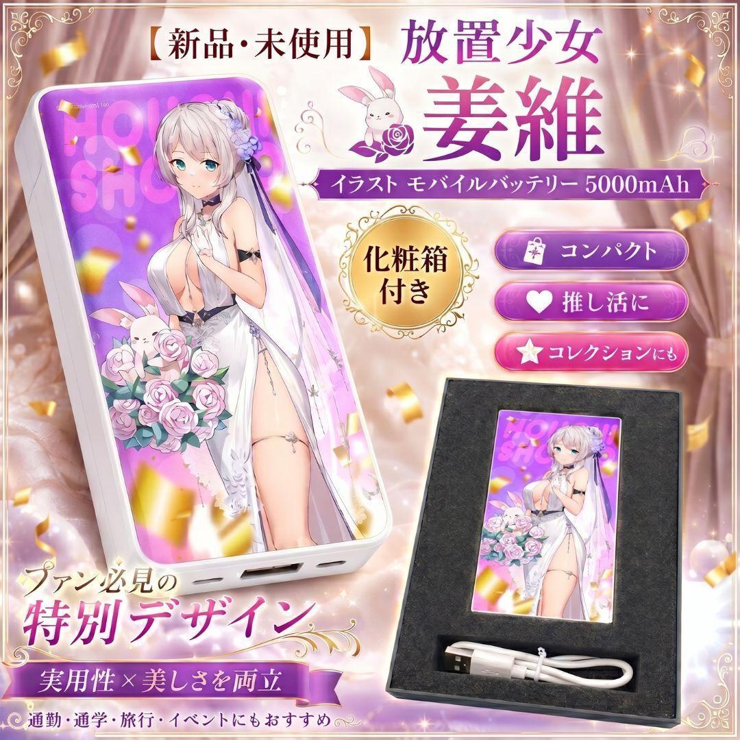 放置少女 姜維 イラスト モバイルバッテリー 5000mAh 化粧箱付き