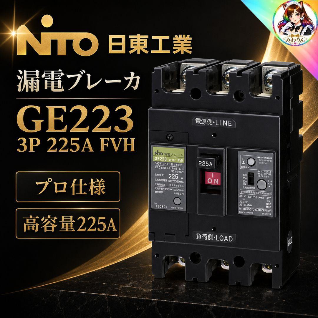 未使用 日東工業 漏電ブレーカ GE223 3P 225A FVH 漏電遮断器