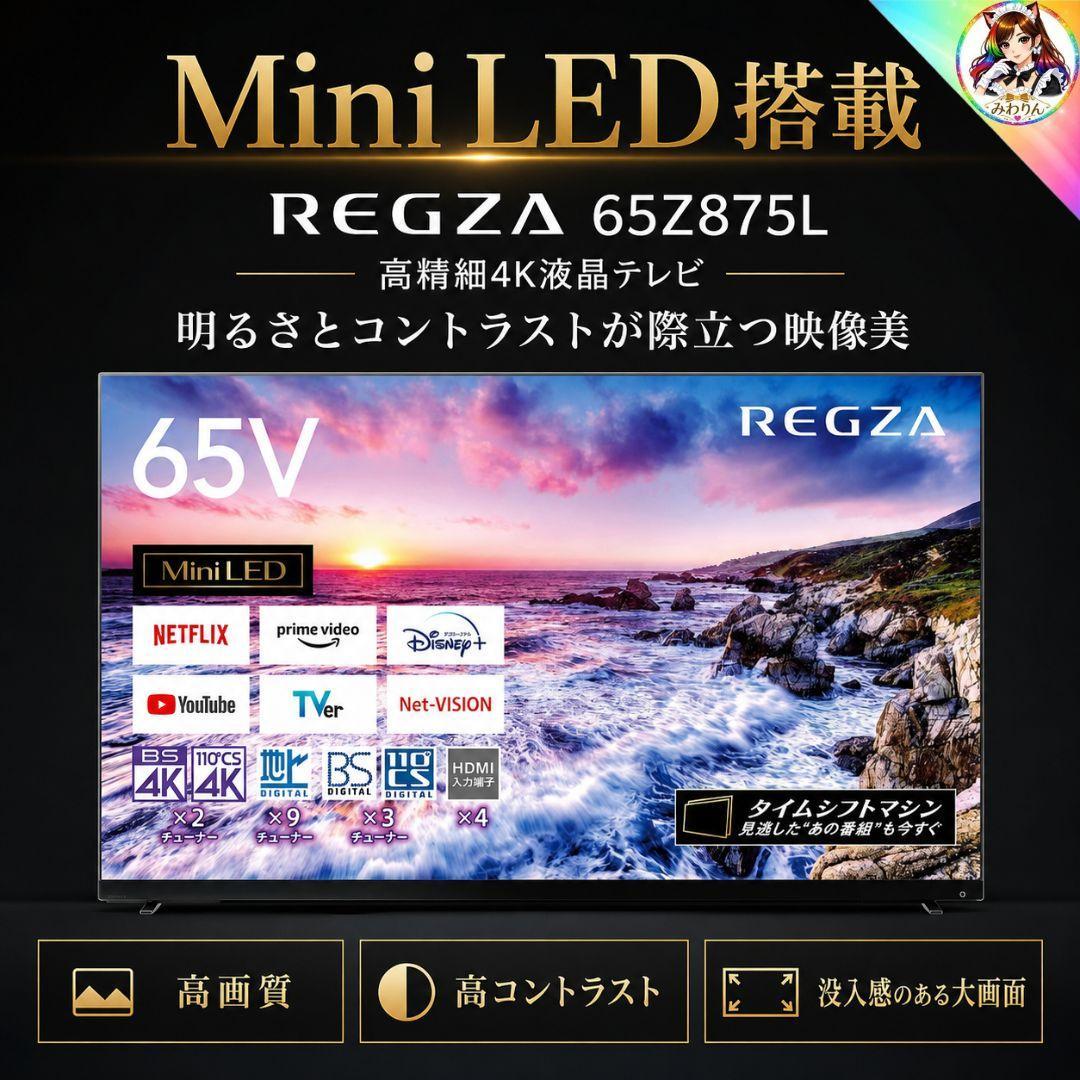 REGZA 65Z875L 65V 4K液晶 MiniLED タイムシフトマシン