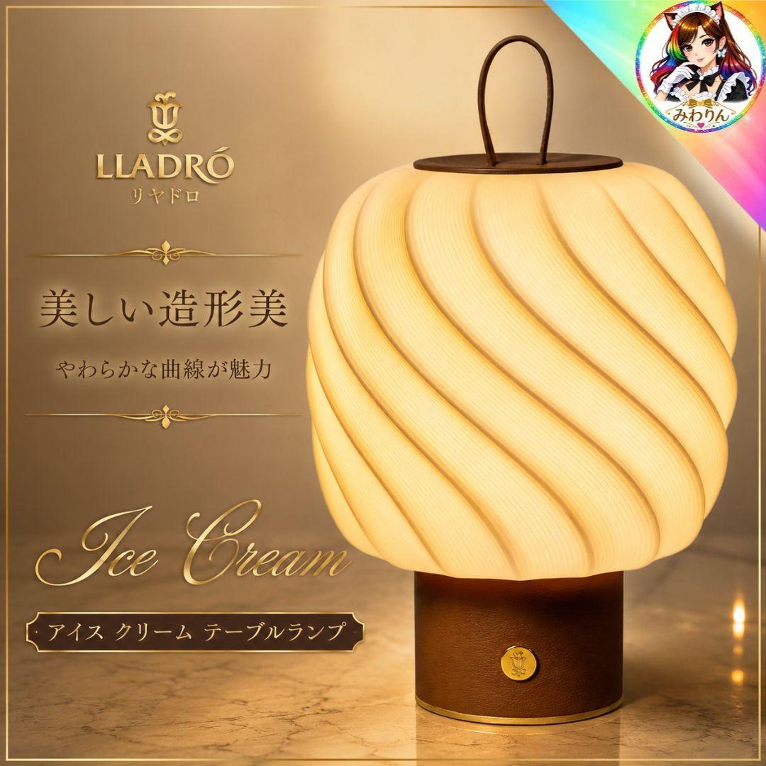 リヤドロ LLADRO Ice Cream テーブルランプ ブラウン 充電式