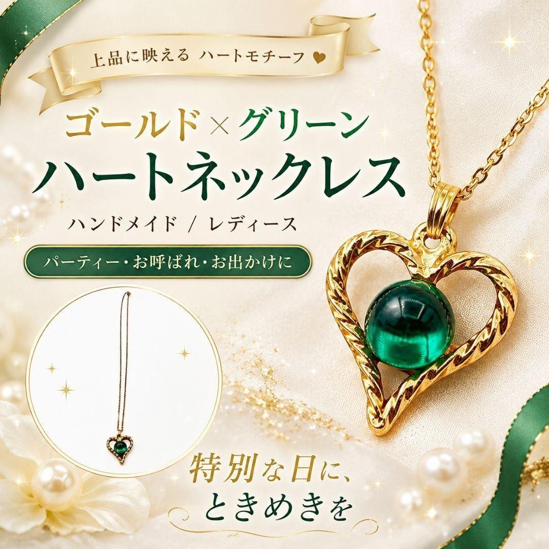 ハートネックレス ゴールド×グリーン ハンドメイド レディース グリーンストーン
