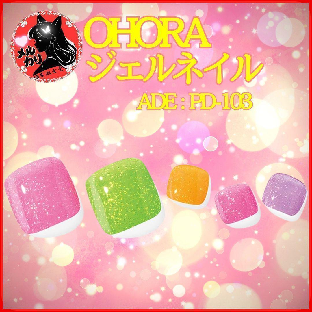 ohora ジェルネイルシール カラージェル パーツ PD-103