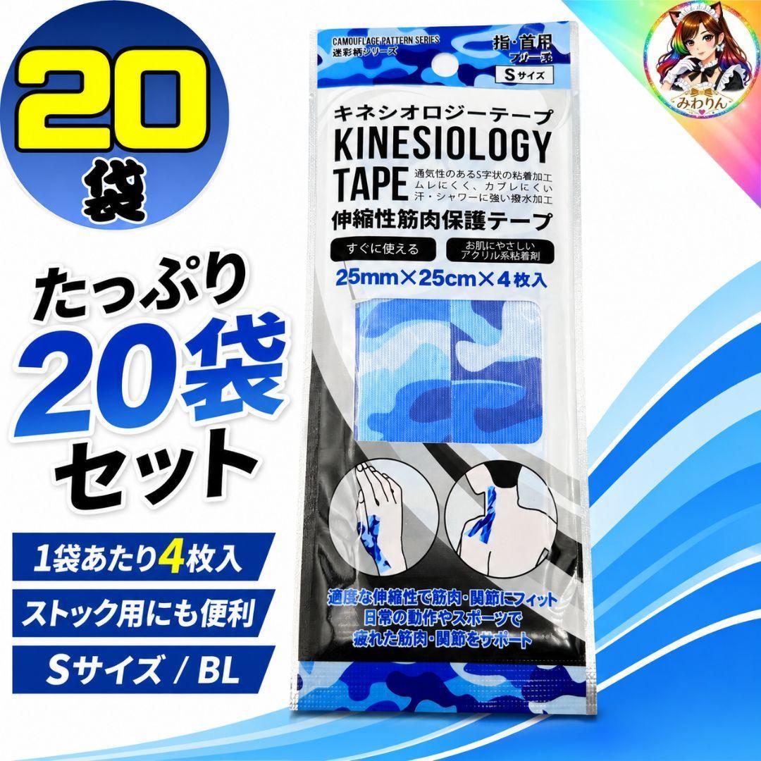 キネシオロジーテープ 20袋80枚 25mm×25cm 迷彩ブルー 指首用S