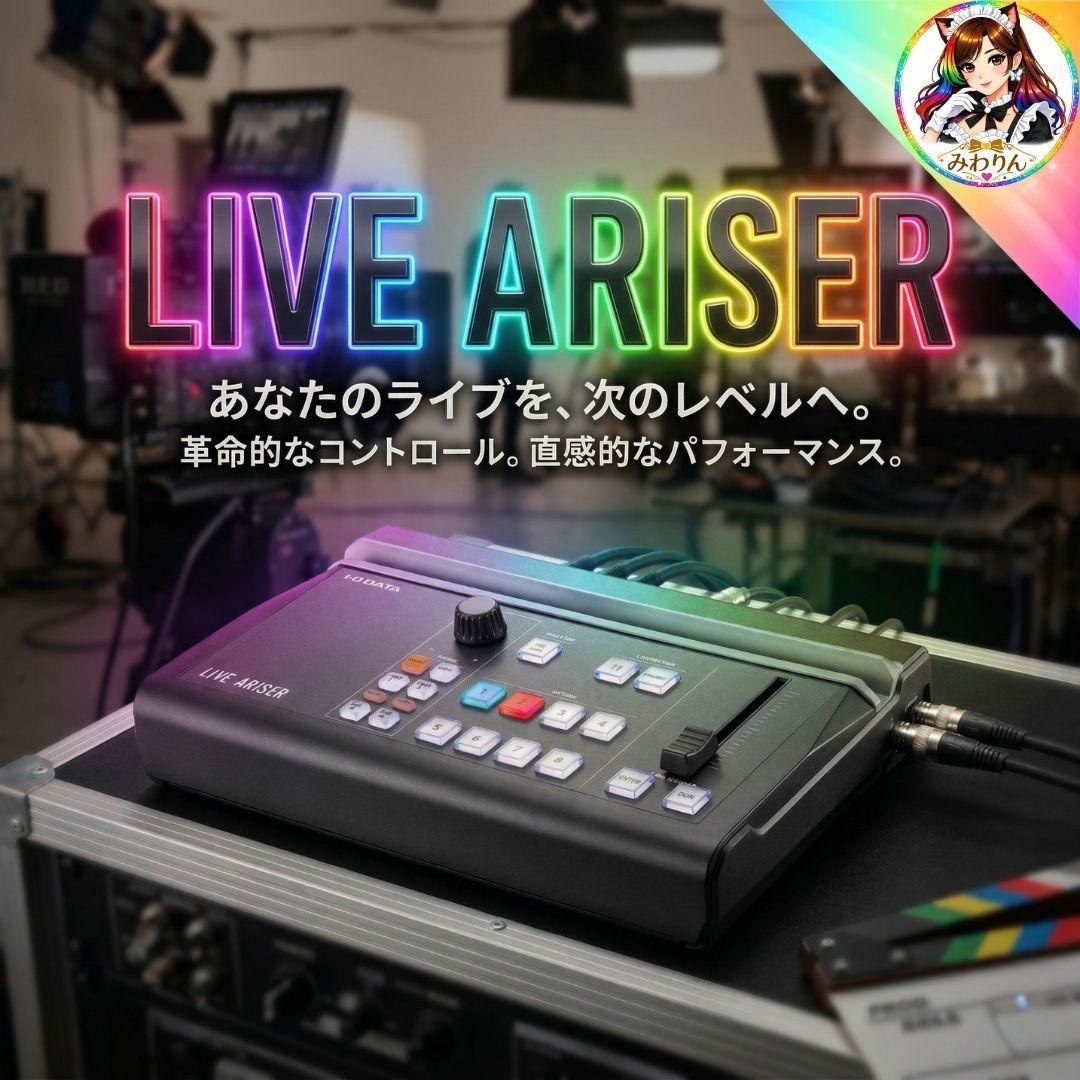I-O DATA LIVE ARISER GV-LSMIXER/I 配信機器