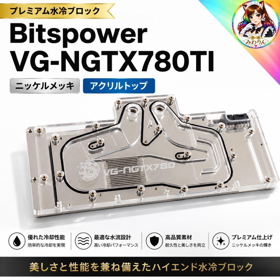 Bitspower VG-NGTX780TI 水冷ブロック リファレンス 未使用