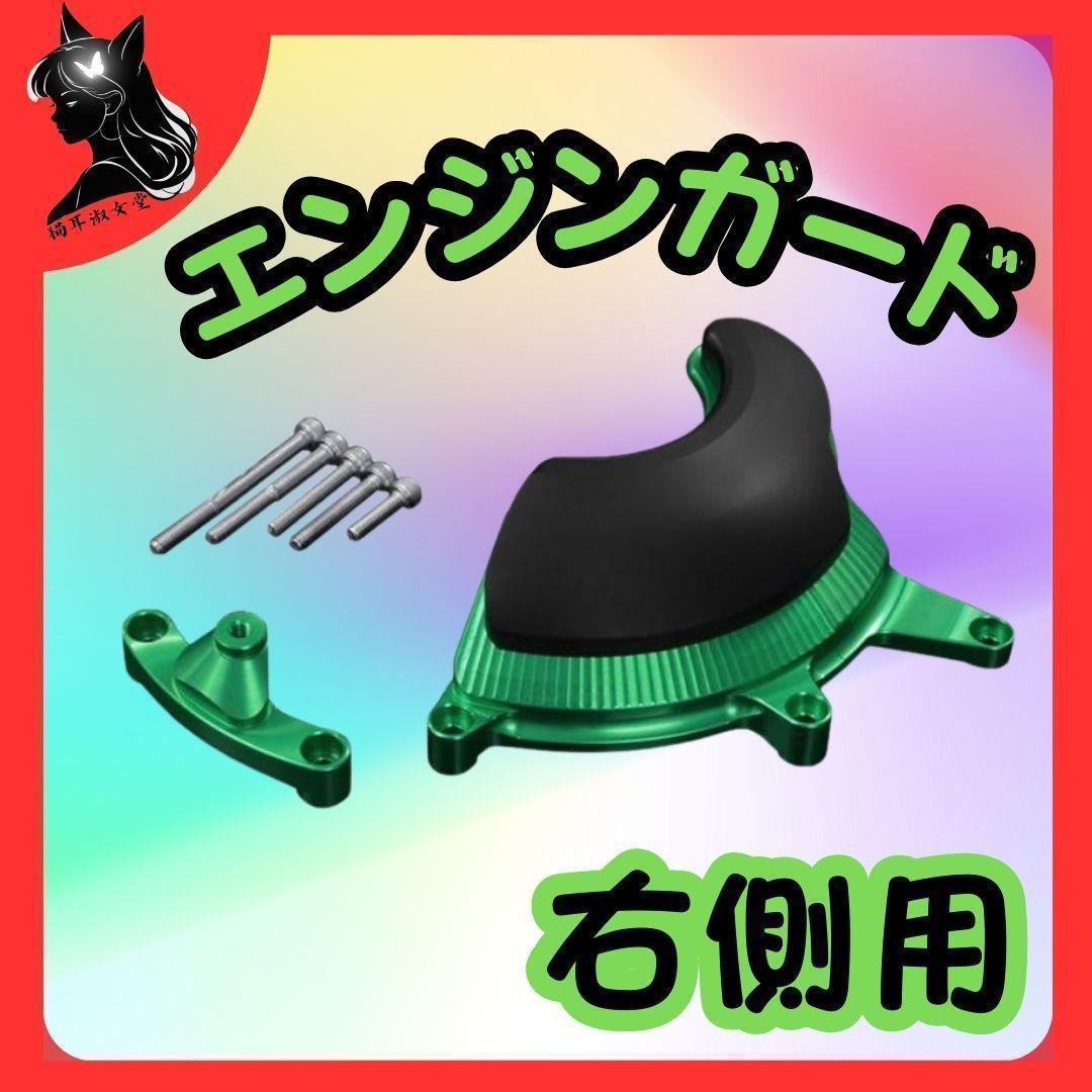 バイカーズ エンジンガード 右側 グリーン BK-H1003-GRN