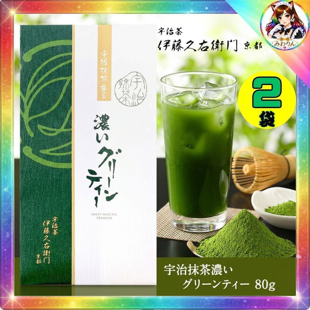 最高の一杯 濃い甘味 伊藤久右衛門 宇治抹茶 濃いグリーンティー 80g 2袋