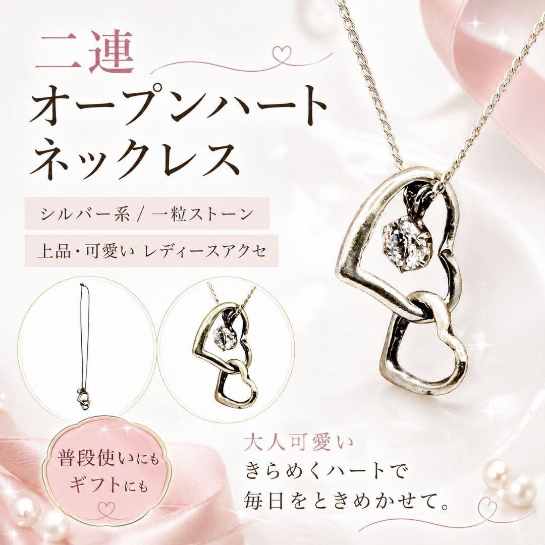 二連オープンハート ネックレス シルバー系 一粒ストーン レディース 上品