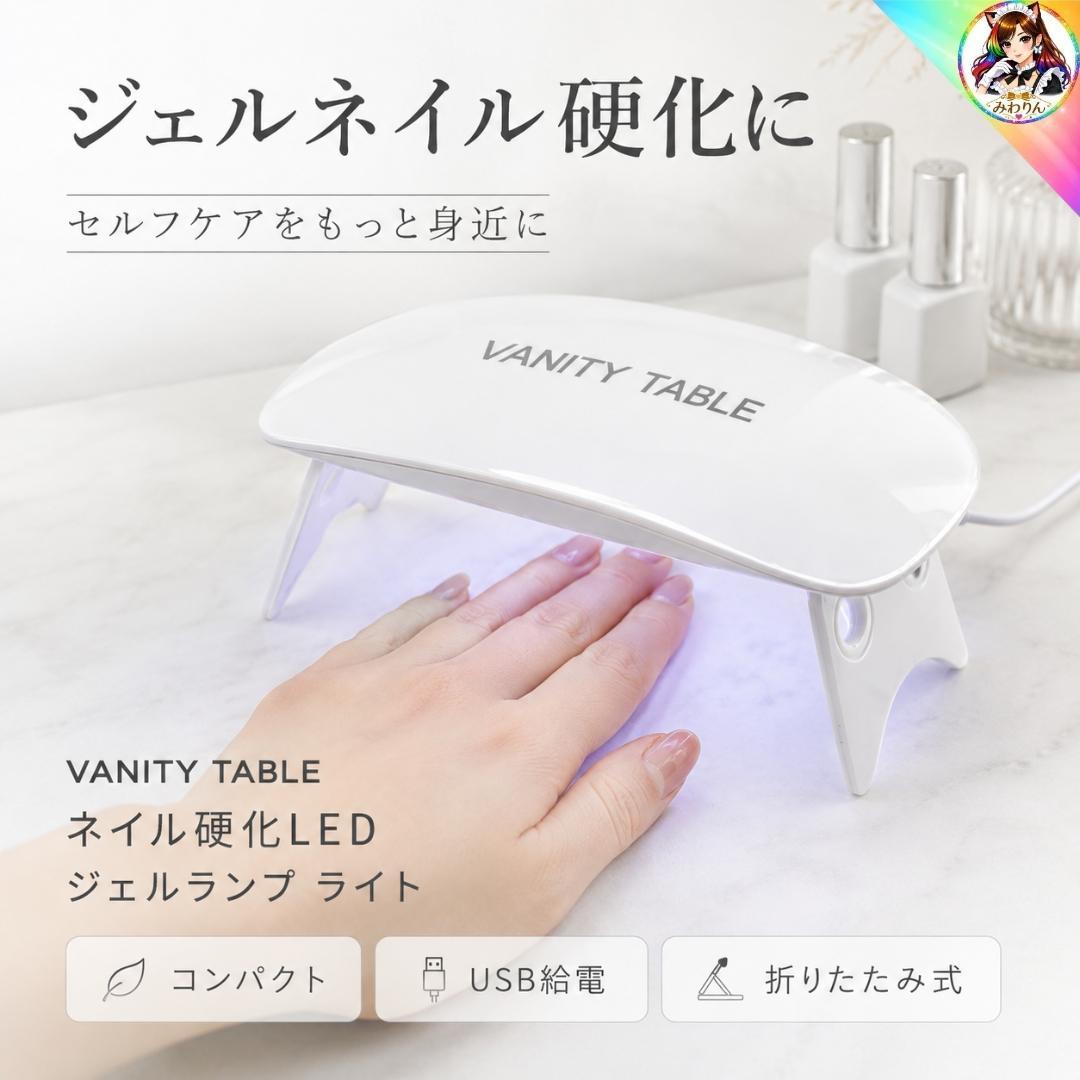 ２個セット VANITY TABLE ジェルランプ ネイル硬化 LEDライト
