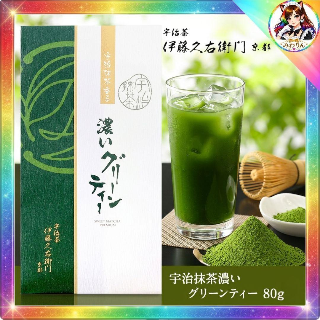 最高の一杯 濃い甘味 伊藤久右衛門 宇治抹茶 濃いグリーンティー 80g 1袋