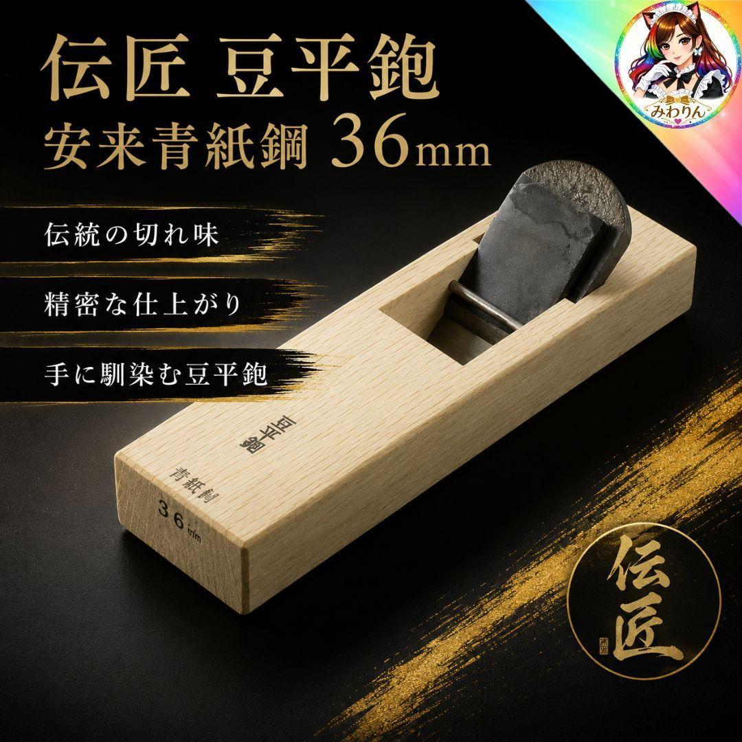 未使用 伝匠 豆平鉋 安来青紙鋼 36mm 白樫台 大工道具 かんな DIY