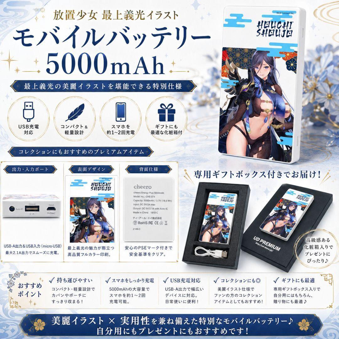 放置少女 最上義光 イラスト モバイルバッテリー 5000mAh 化粧箱付き