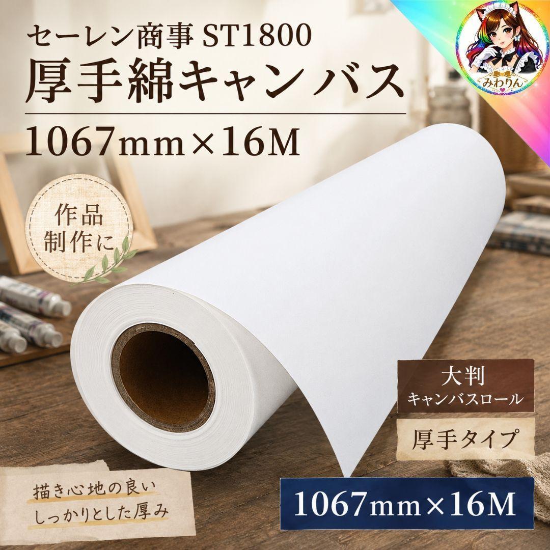 未使用 セーレン ST1800 綿キャンバス ロール 大判インクジェット用